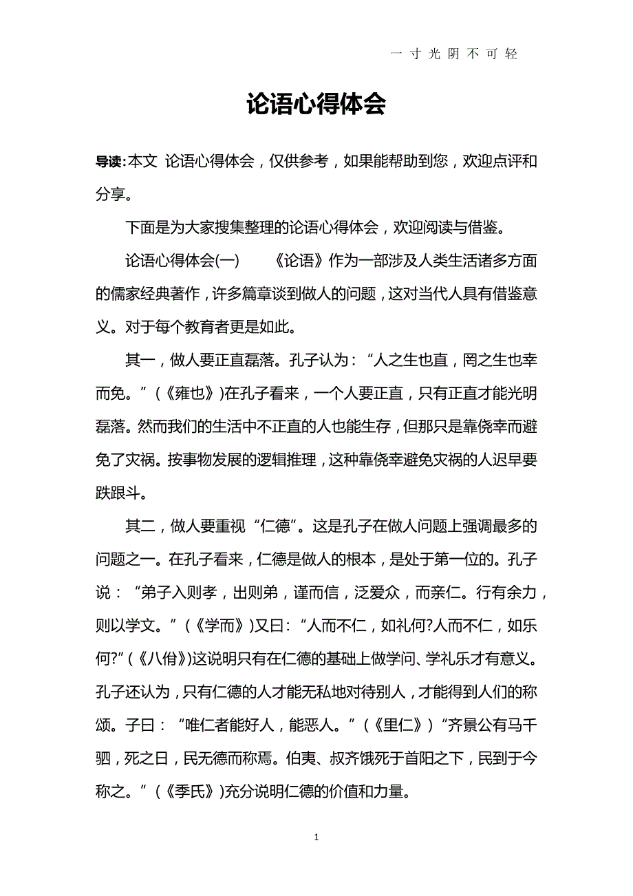 论语心得体会（2020年8月）.doc_第1页