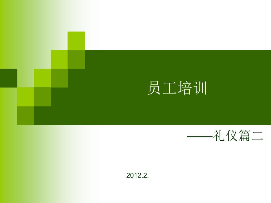 {商务礼仪}你的礼仪价值百万2内部材料请勿外传_第1页