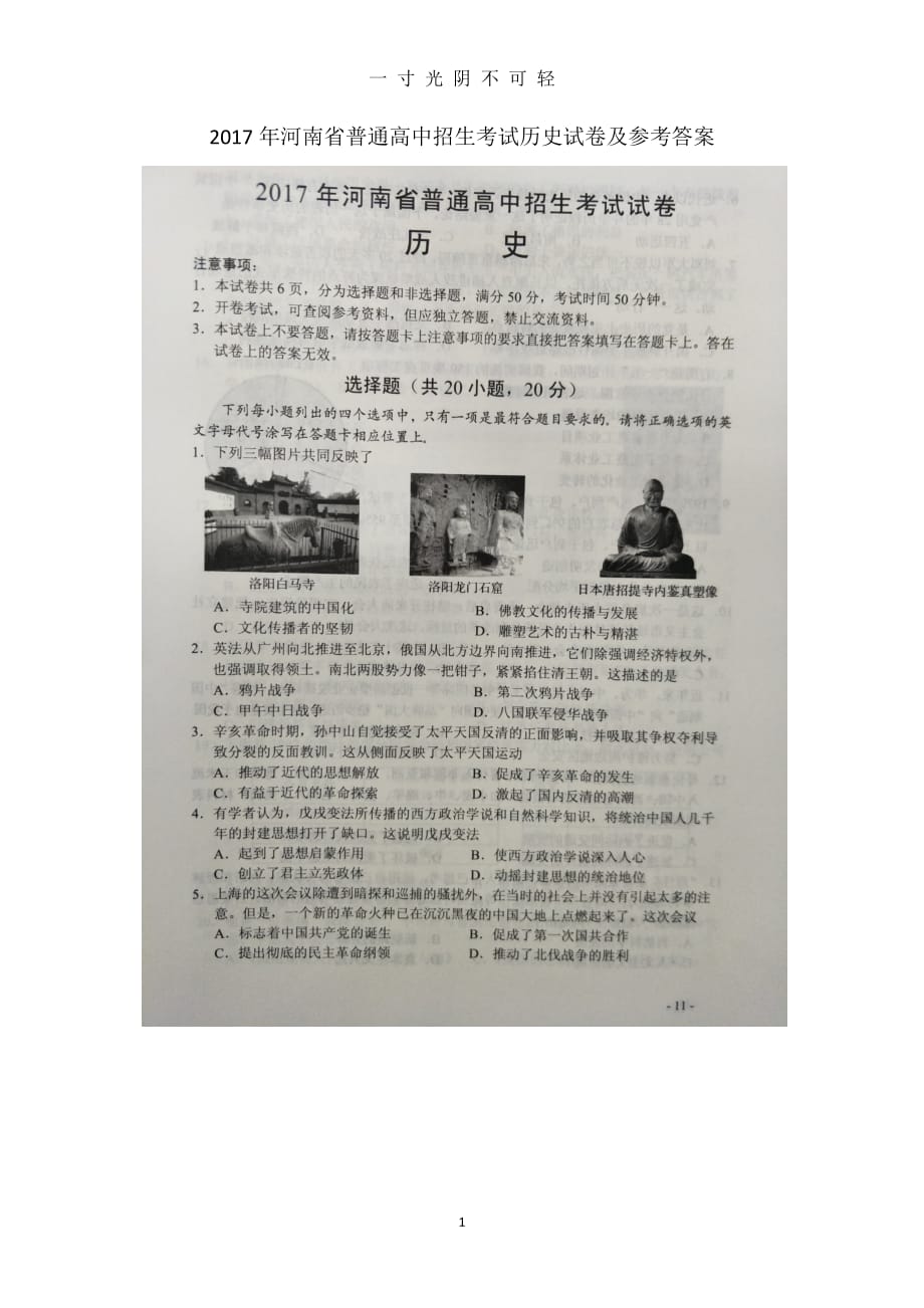 河南省普通高中招生考试历史试卷及参考答案（2020年8月）.doc_第1页