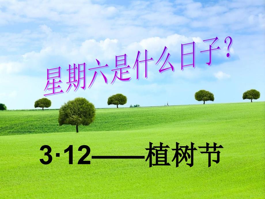 2016植树节主题班会教学教案_第2页