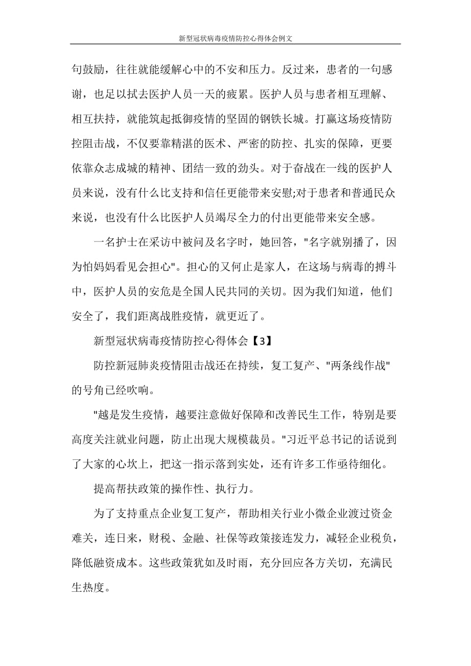 心得体会 新型冠状病毒疫情防控心得体会例文_第3页