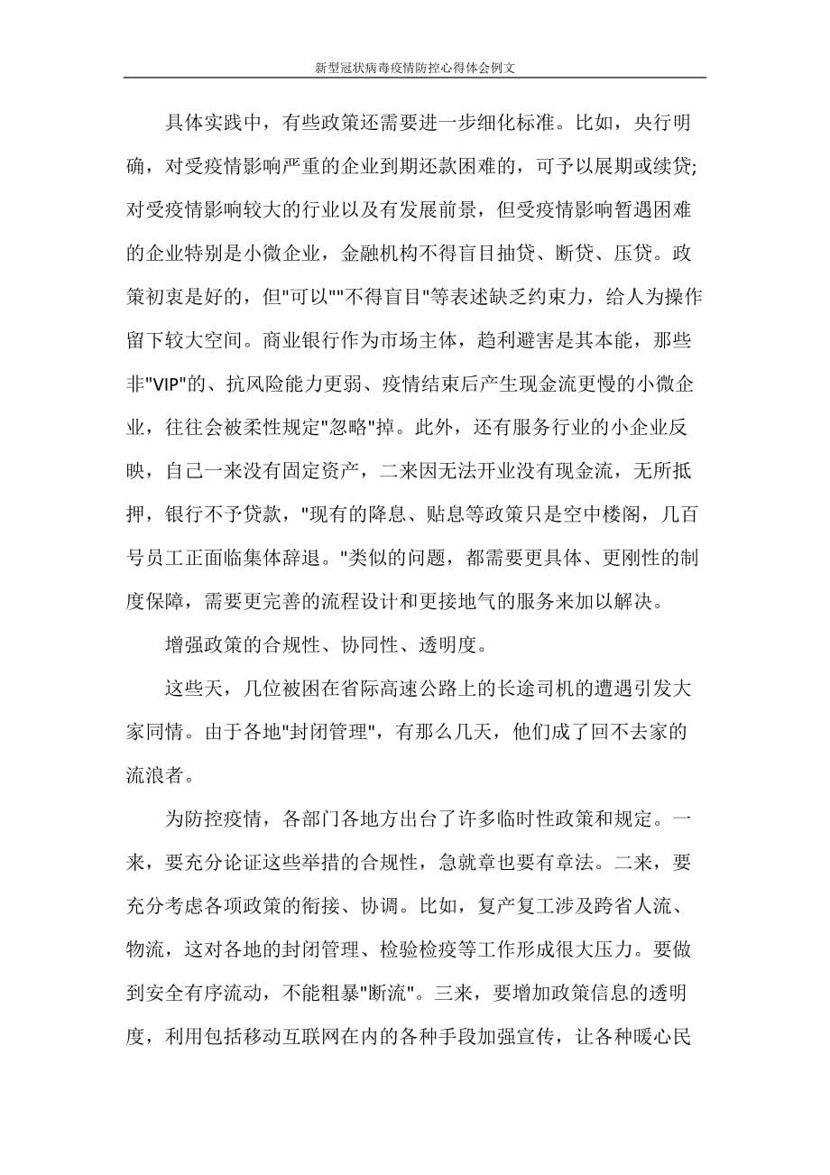 心得体会 新型冠状病毒疫情防控心得体会例文_第4页