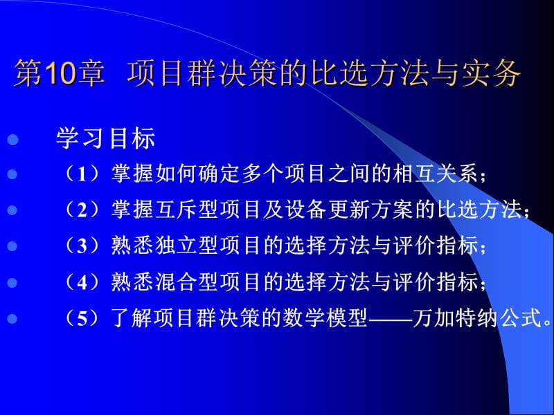 {项目管理项目报告}10第10章项目群决策的比选办法与实务_第1页