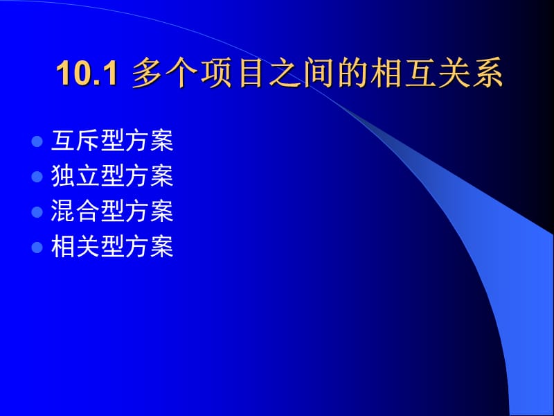 {项目管理项目报告}10第10章项目群决策的比选办法与实务_第2页