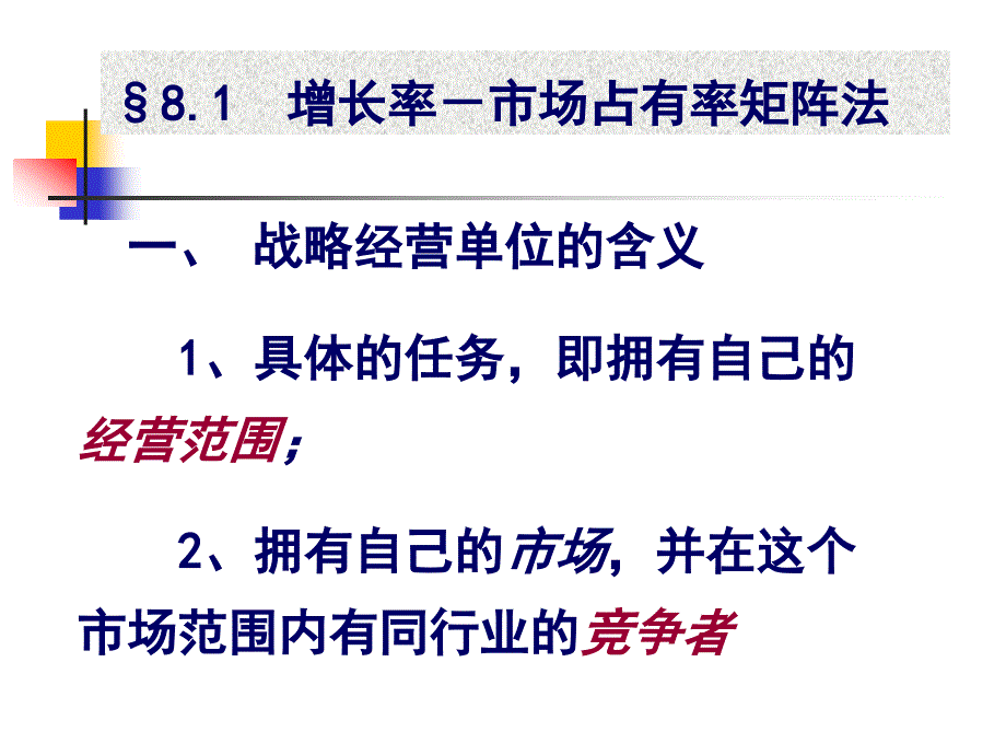 {战略管理}企业战略管理学讲义_第3页