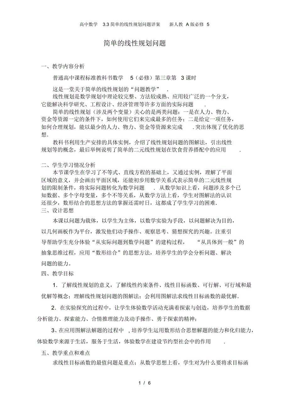 高中数学3.3简单的线性规划问题详案新人教A版必修5_第1页