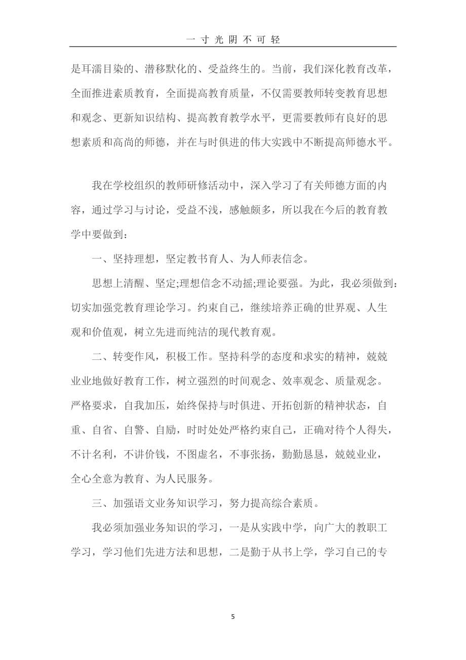 教师研修校本学习心得体会（2020年8月）.doc_第5页