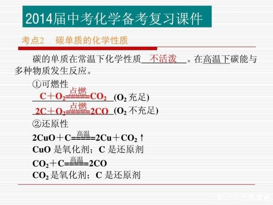 2014年中考复习课件碳与碳的化合物_第5页