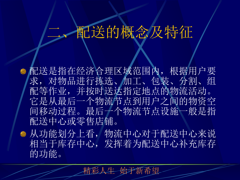 {物流管理物流规划}物流管理配送与配送中心ppt59页_第3页