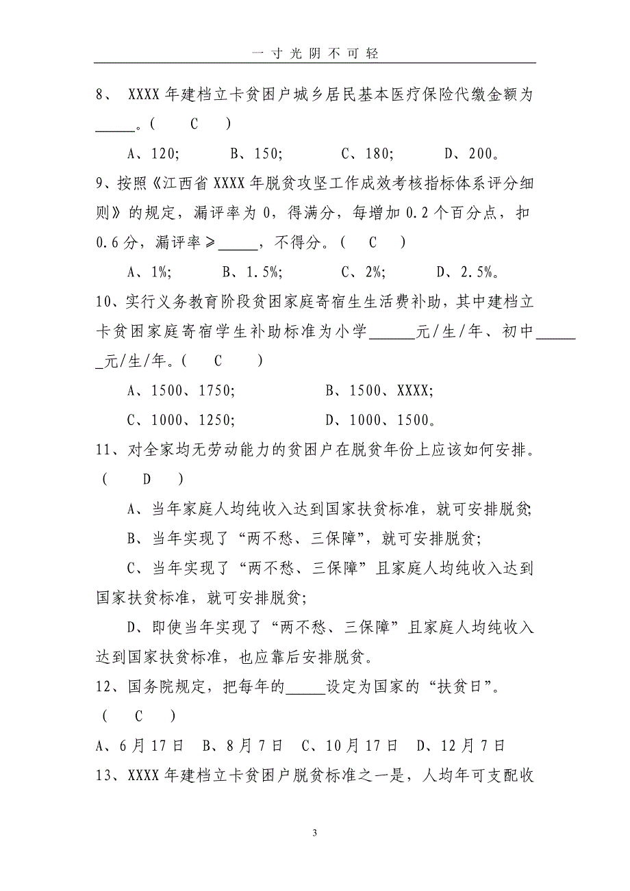 整理脱贫攻坚知识测试试卷(含答案)（2020年8月）.doc_第3页