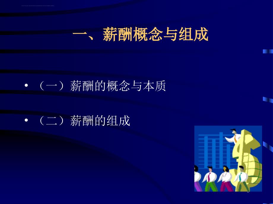 人力资源薪酬管理概述课件_第3页