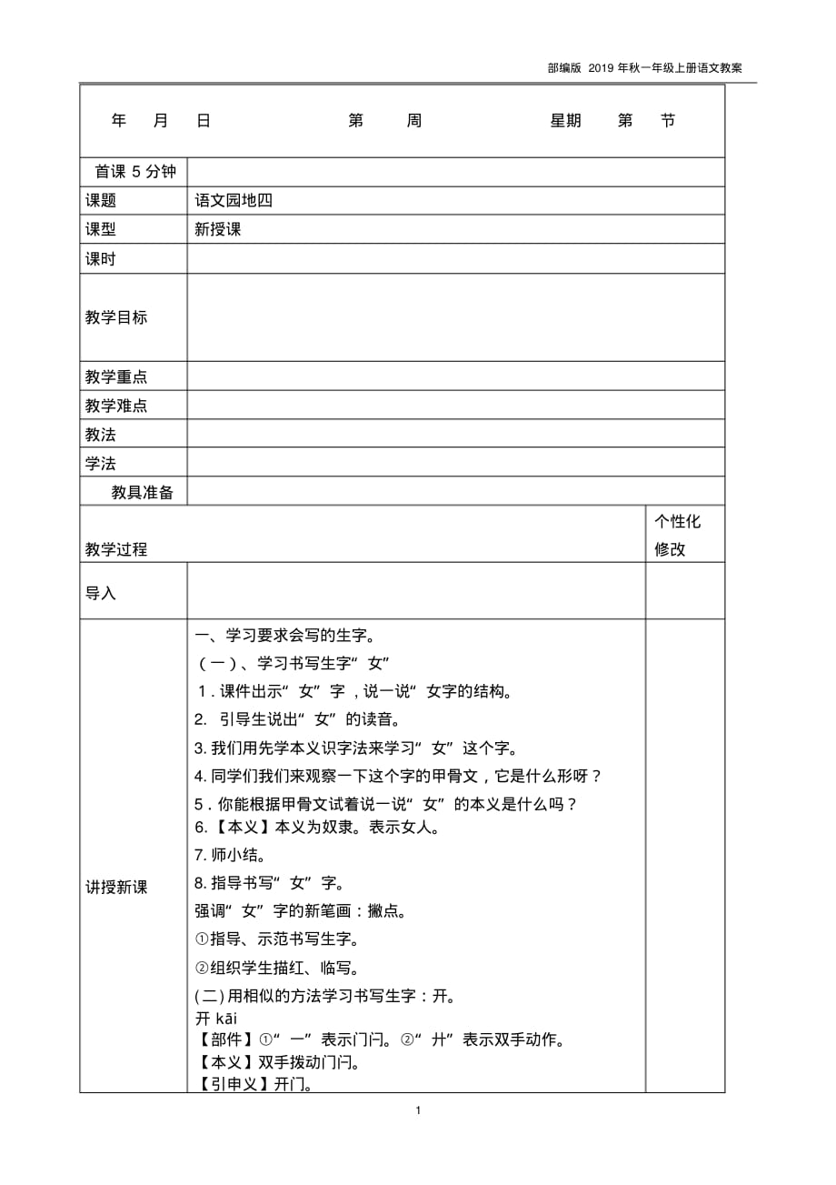 2019部编版一年级上册语文语文园地四教案_第1页