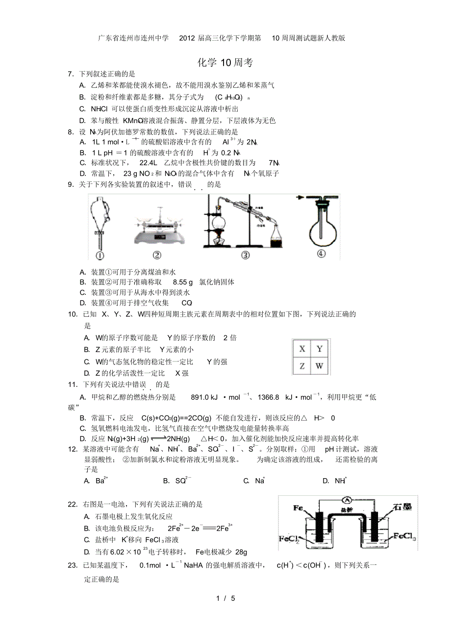 广东省高三化学下学期第10周周测试题新人教版_第1页