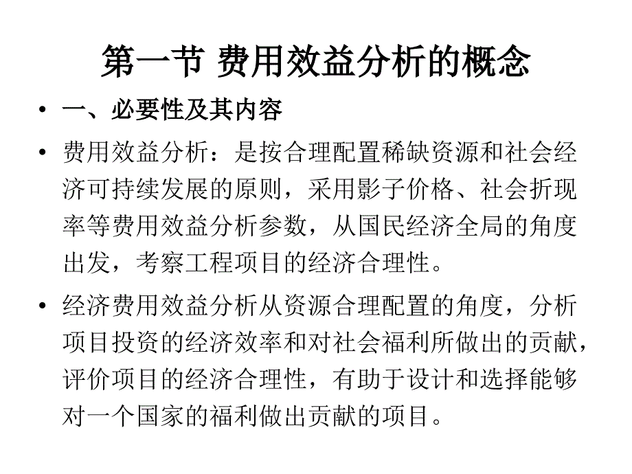 {项目管理项目报告}09第九章工程项目费用效益分析_第2页