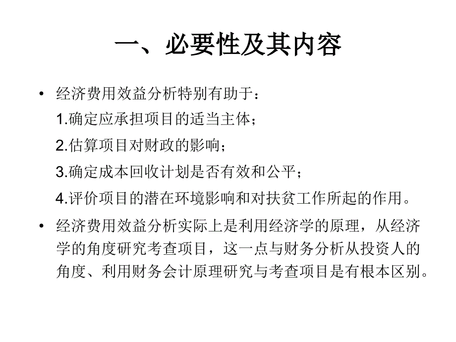 {项目管理项目报告}09第九章工程项目费用效益分析_第3页