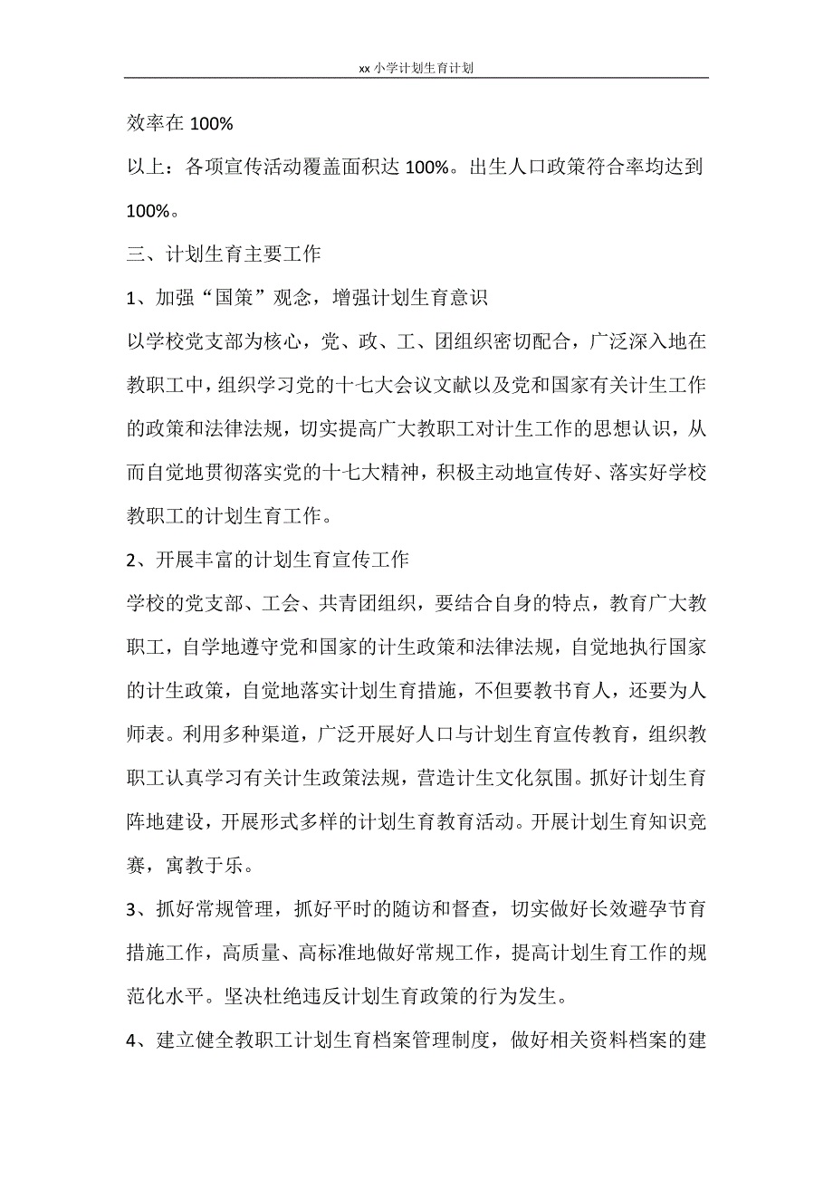 工作计划 2021小学计划生育计划_第2页