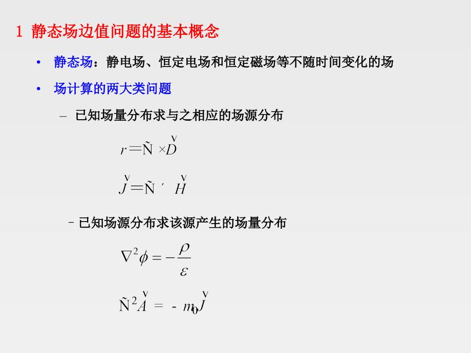EMF14静态场边值问题1教学案例_第3页