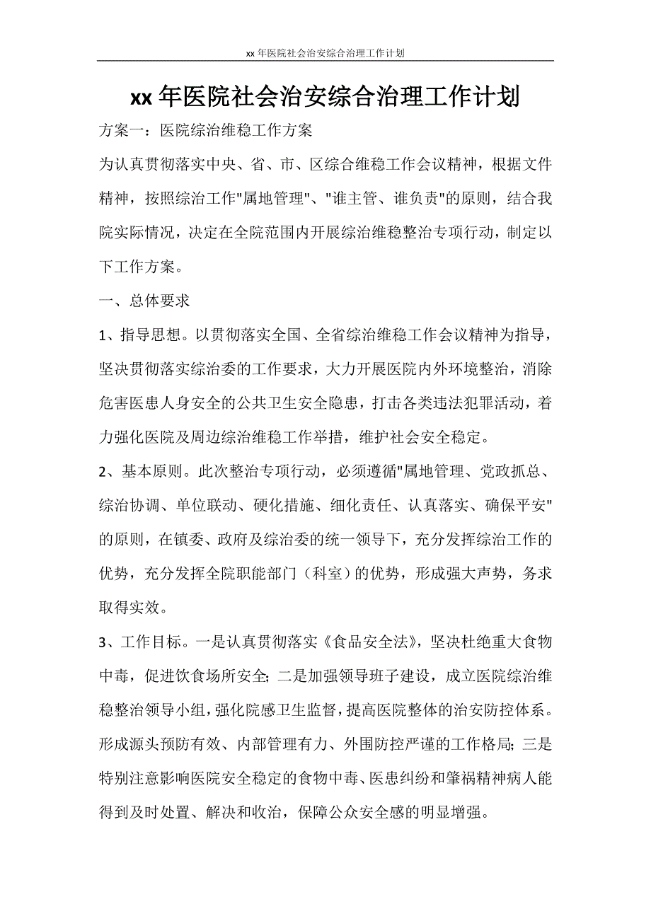 工作计划 2021年医院社会治安综合治理工作计划_第1页