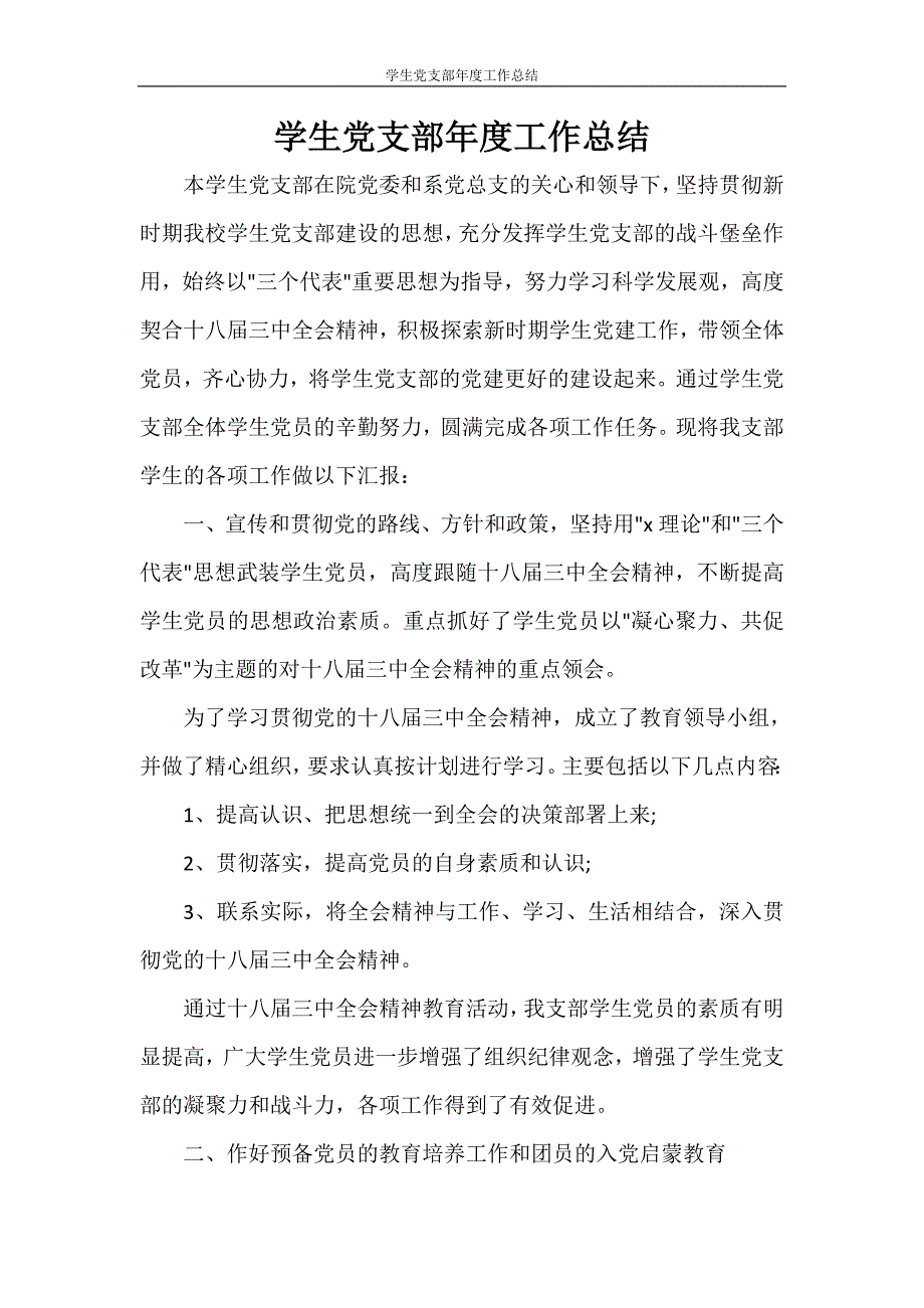 工作总结 学生党支部年度工作总结_第1页