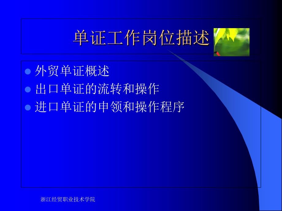 单证工作岗位描述教材课程_第2页