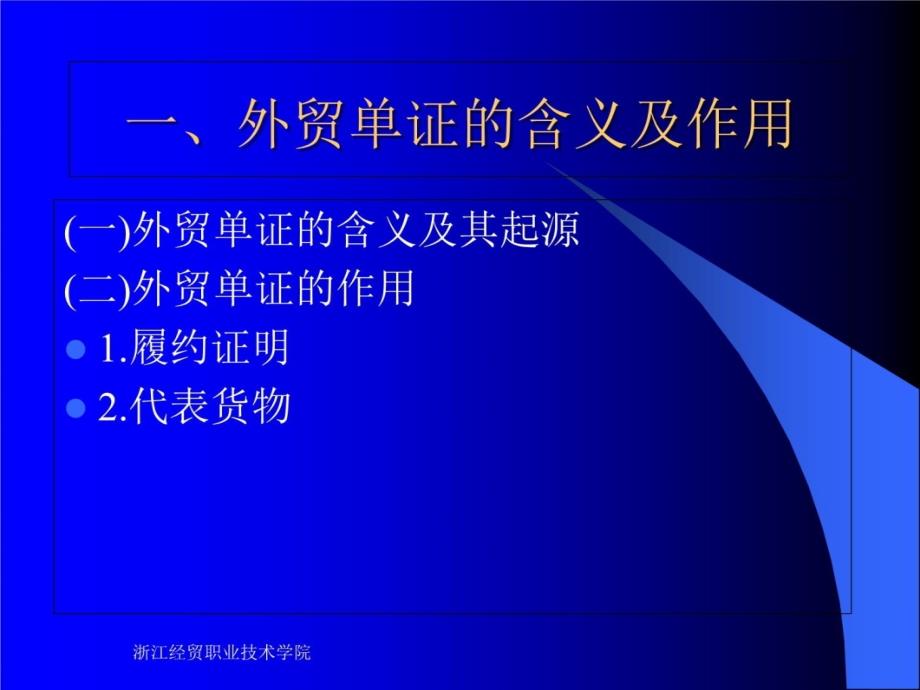 单证工作岗位描述教材课程_第4页