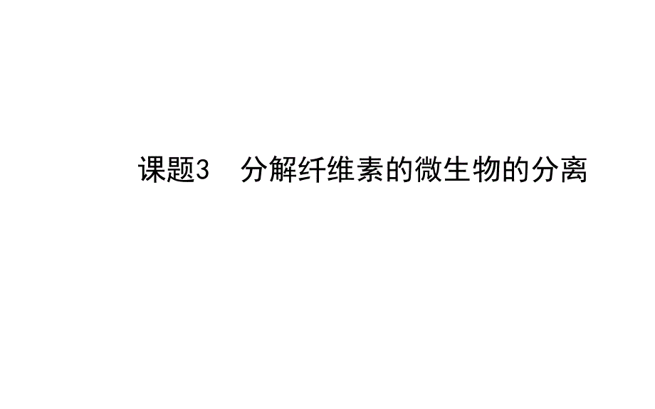 2014年高中生物人教版选修一精讲导学课件：专题2 课题3分解纤维素的微生物的分离_第1页