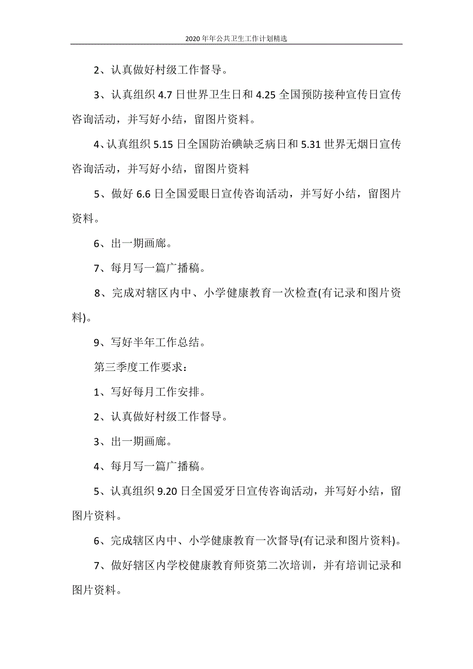 工作计划 2020年年公共卫生工作计划精选_第2页