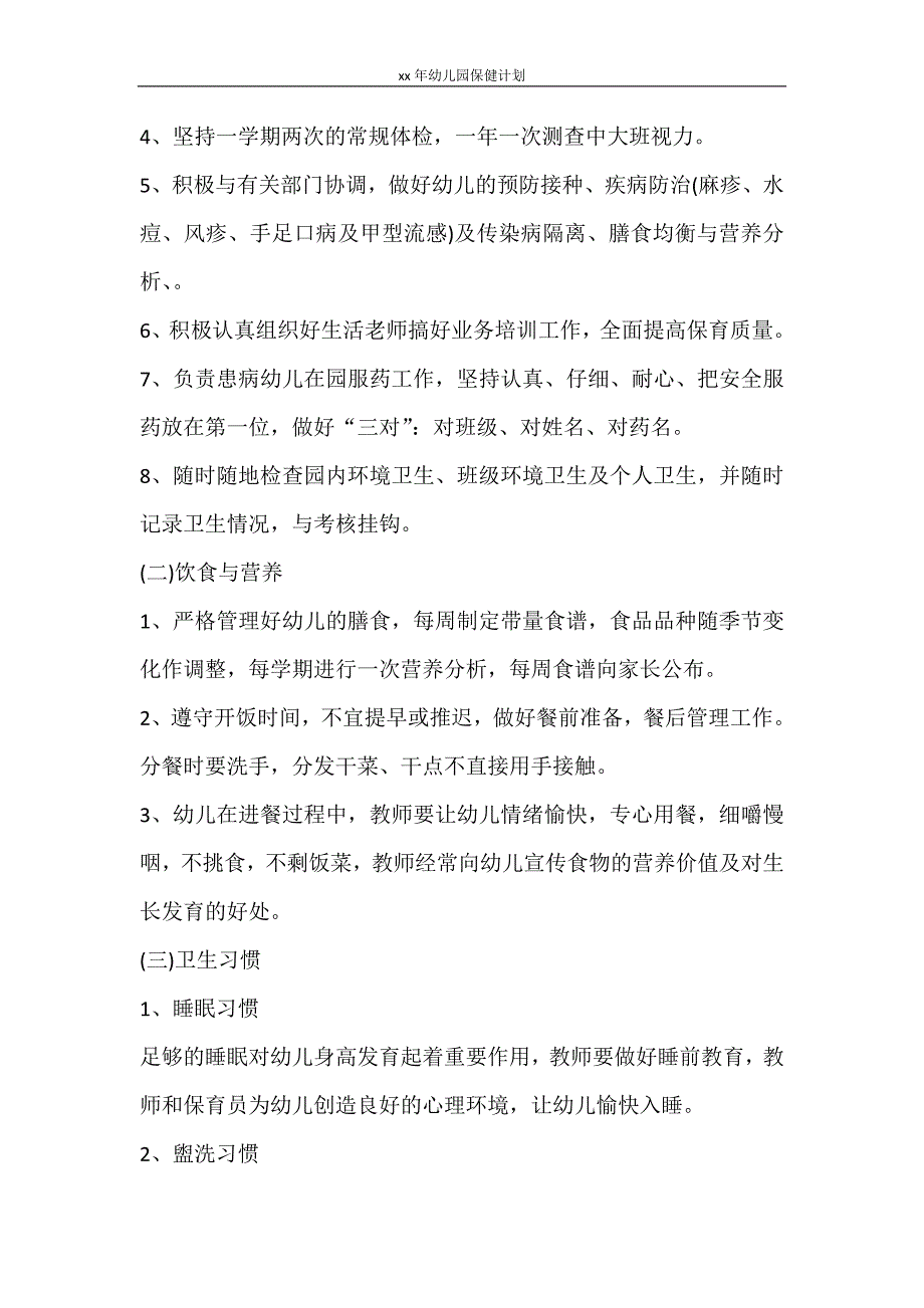 工作计划 2021年幼儿园保健计划_第2页