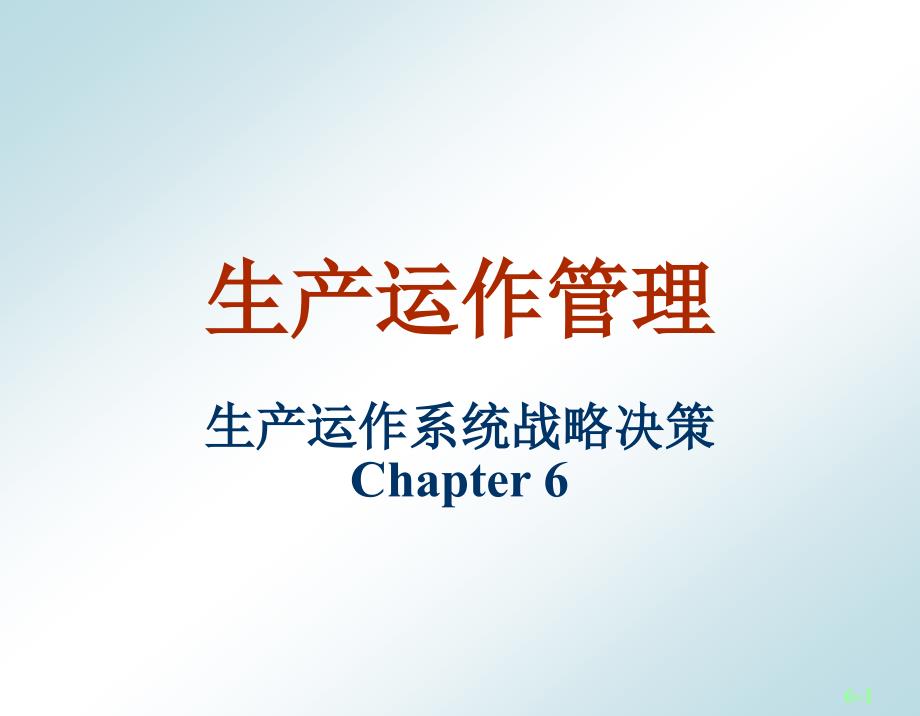 {运营管理}生产与运作管理第六章生产运作系统战略决策_第1页