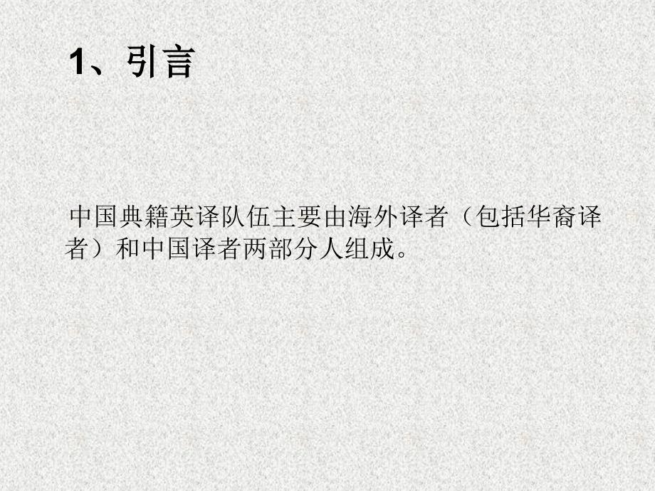 {战略管理}ldf典籍英译标准与策略_第4页