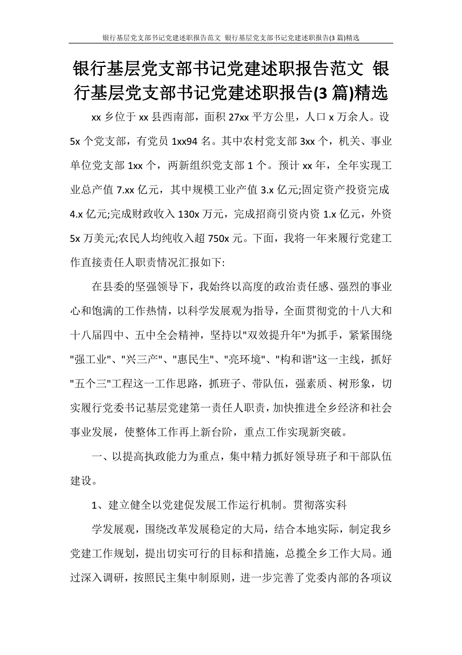 工作计划 银行基层党支部书记党建述职报告范文 银行基层党支部书记党建述职报告(3篇)精选_第1页