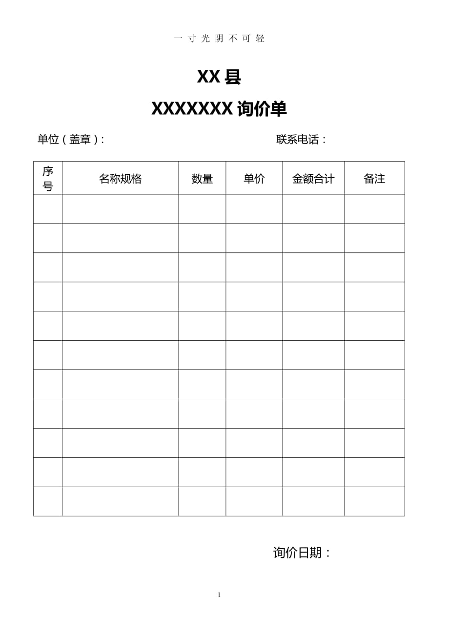 询价表 模版（2020年8月）.doc_第1页