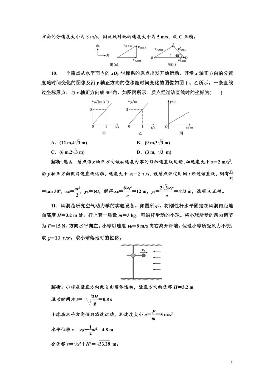 备战2021届高考物理一轮复习专题：第17讲　曲线运动　运动的合成与分解练习_第5页