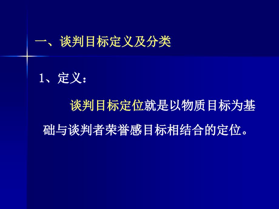 {商务谈判}商务谈判第7章商务谈判的目标定位_第3页