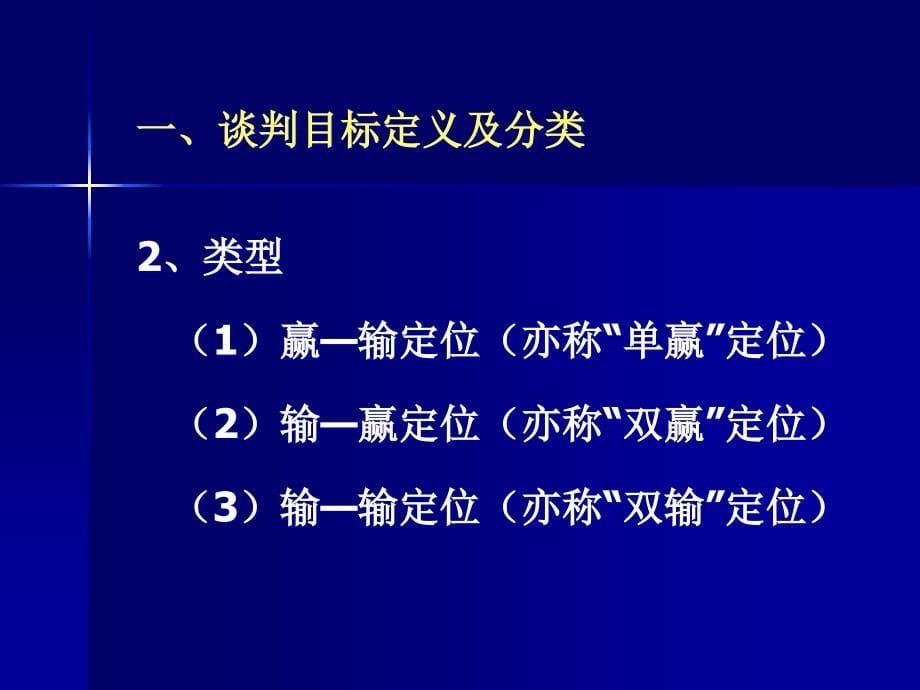 {商务谈判}商务谈判第7章商务谈判的目标定位_第5页