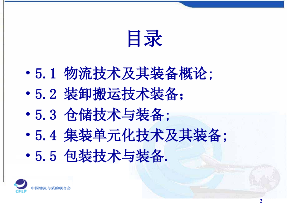 {物流管理物流规划}第五章物流技术与装备_第2页