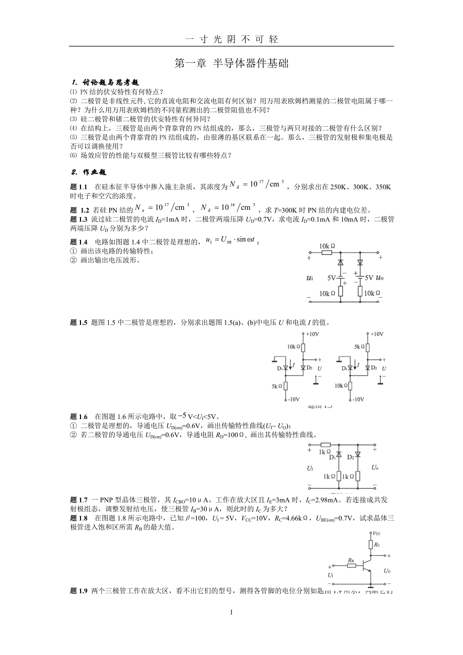 模拟电路习题（2020年8月）.doc_第1页