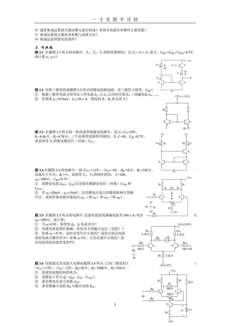 模拟电路习题（2020年8月）.doc_第5页