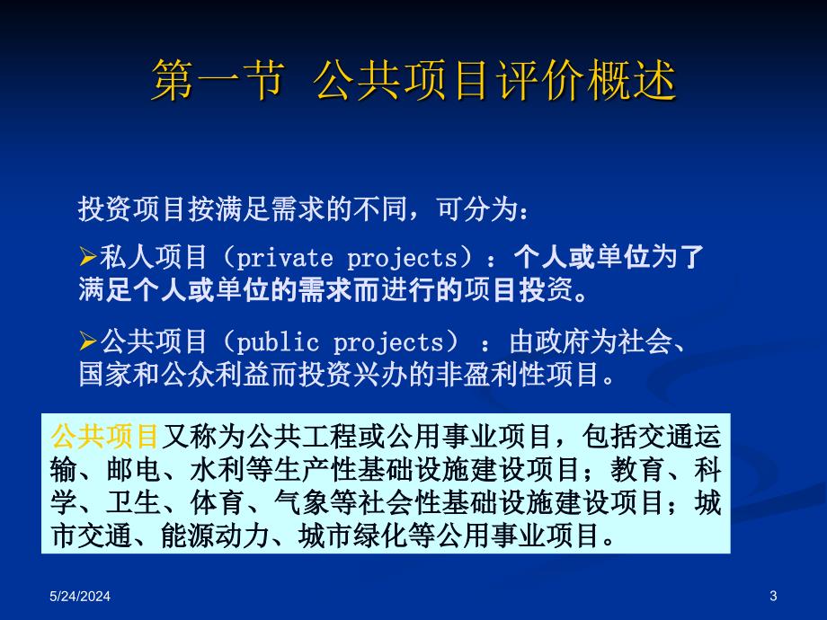 {项目管理项目报告}公共项目的经济评价讲义_第3页