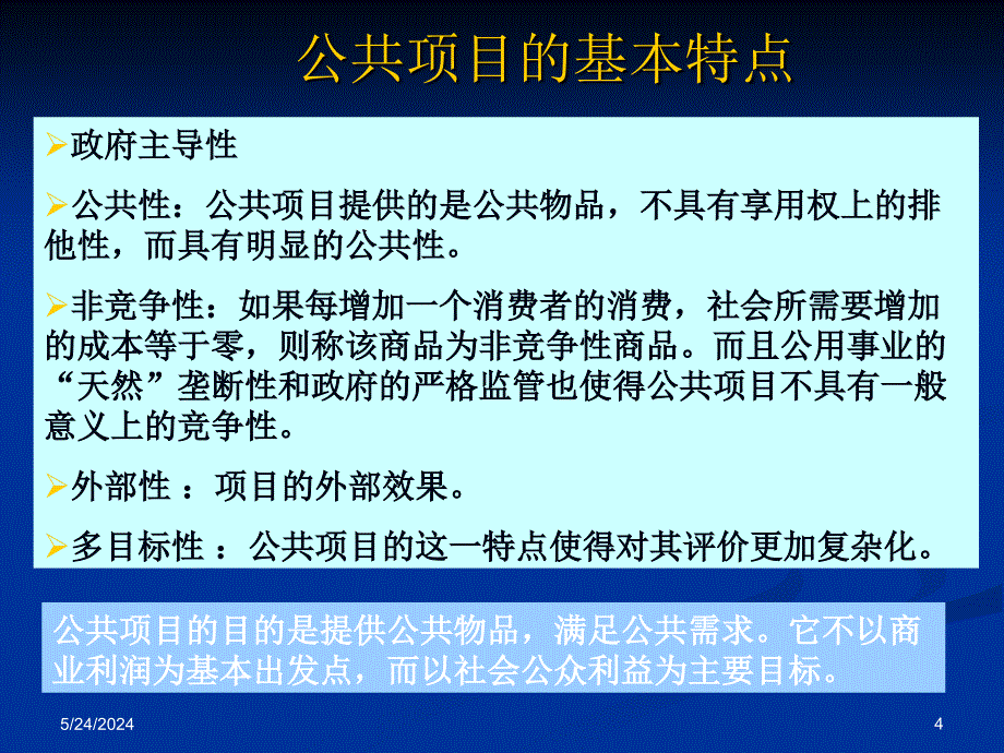 {项目管理项目报告}公共项目的经济评价讲义_第4页