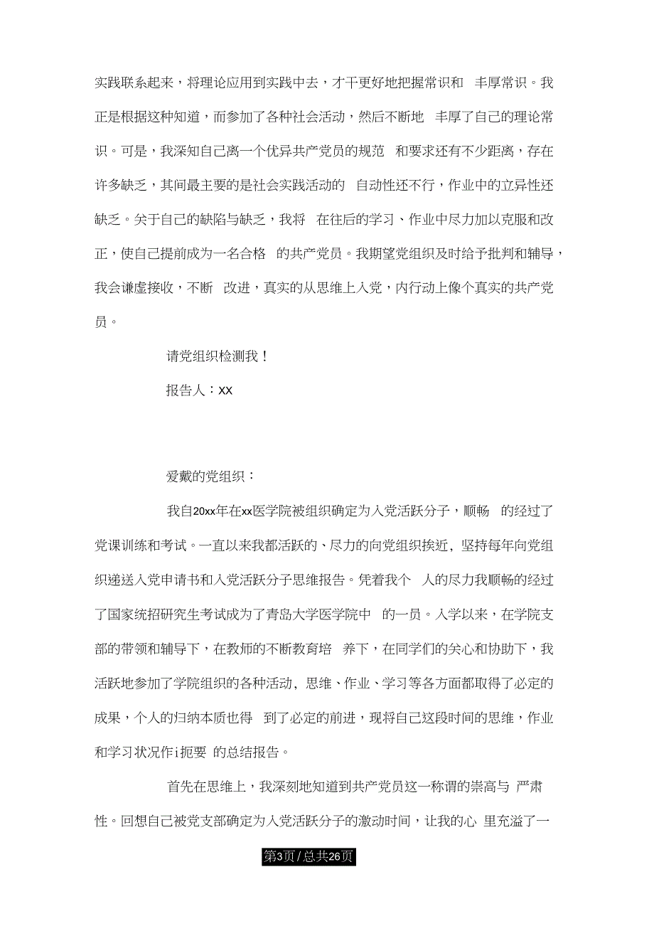 6月医学研究生入党积极分子有关思想汇报_第3页