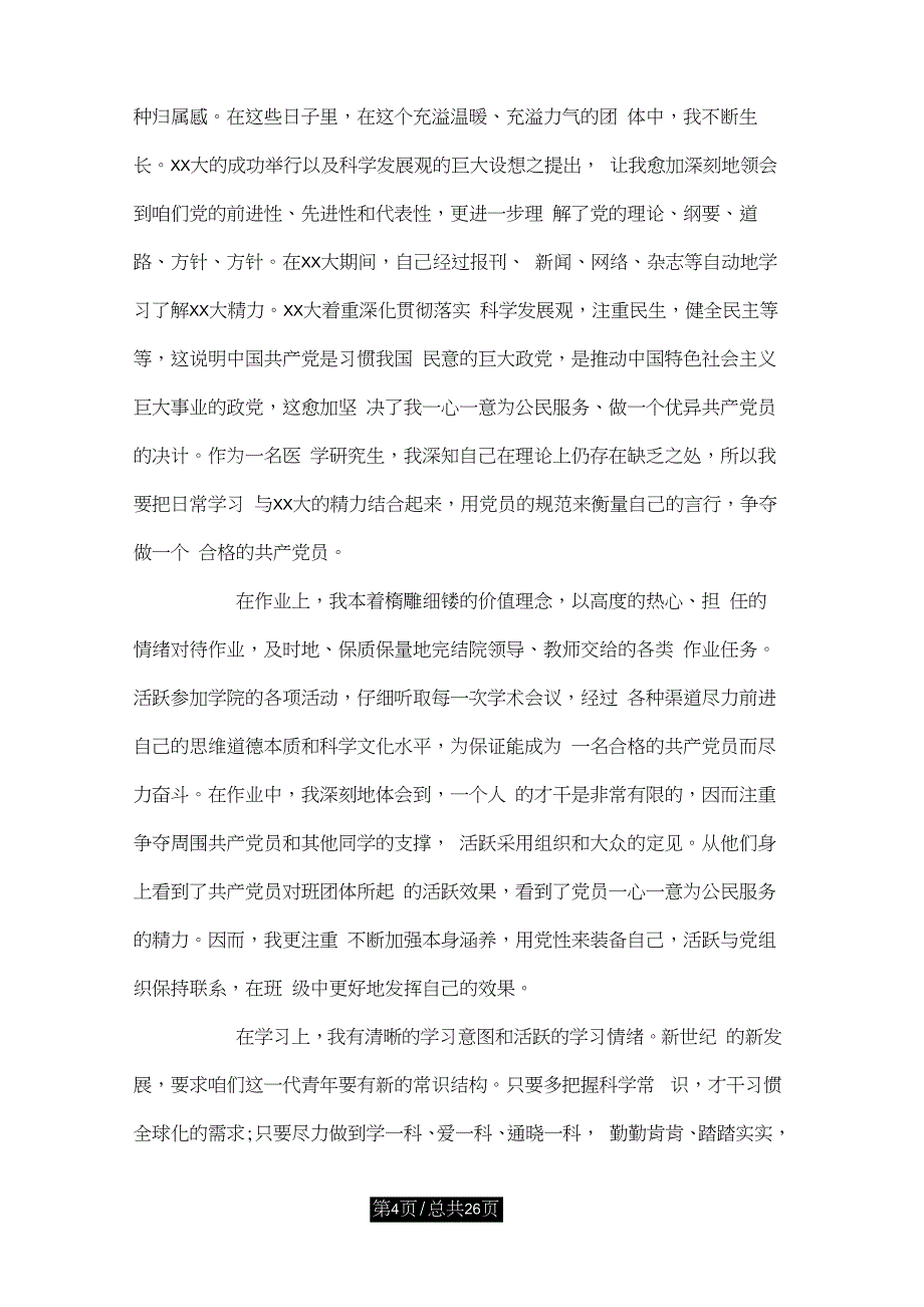 6月医学研究生入党积极分子有关思想汇报_第4页