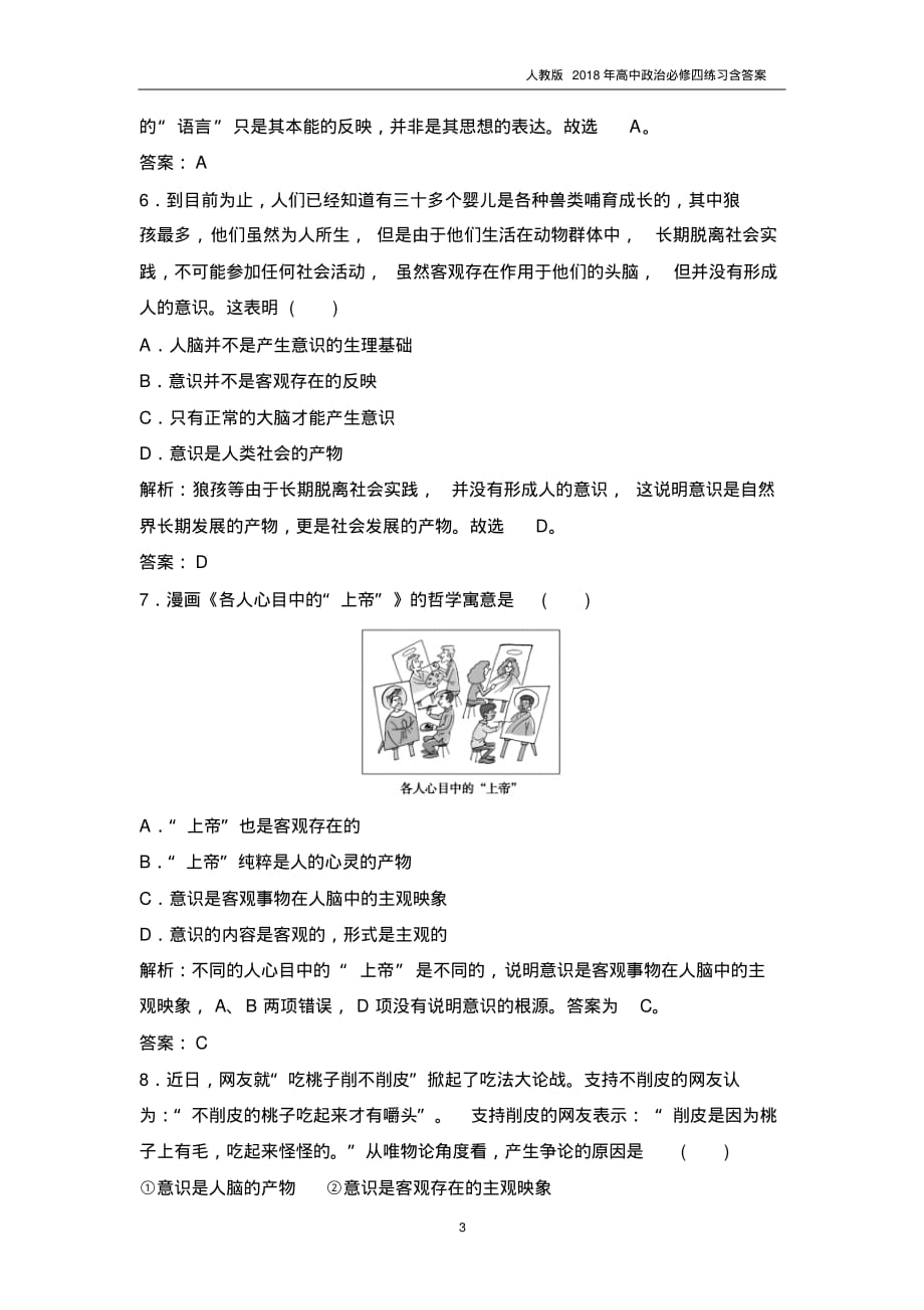 2018年人教版高中政治必修四第二单元第5课第1框意识的本质含解析_第3页