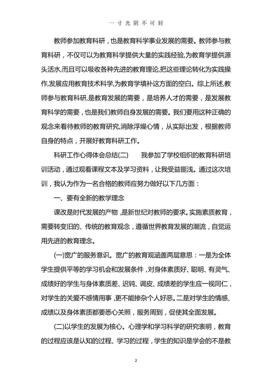 科研工作心得体会总结（2020年8月）.doc_第2页