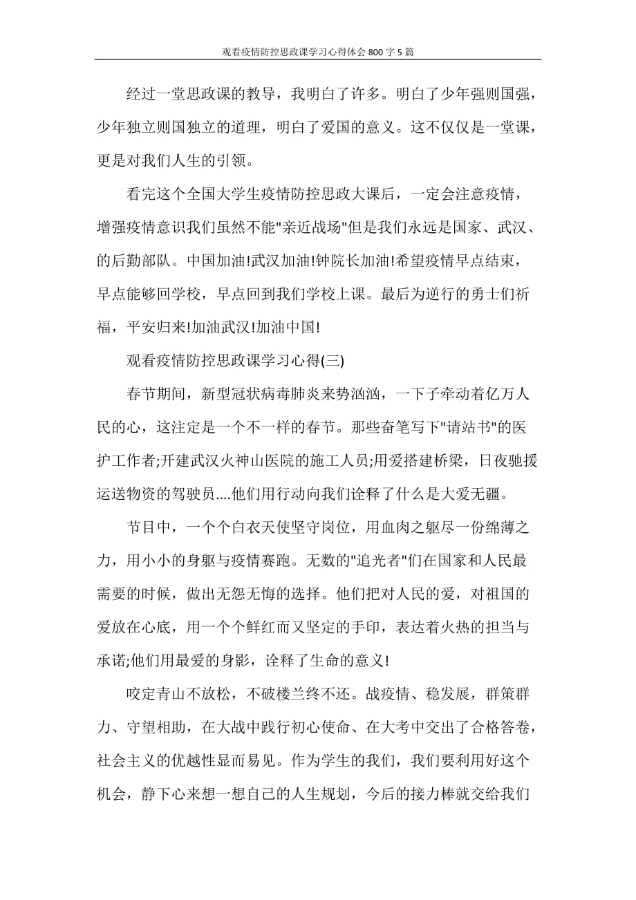 心得体会 观看疫情防控思政课学习心得体会800字5篇_第4页