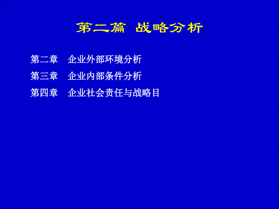 {战略管理}企业战略管理杨锡怀第三版第二章企业外部环境_第1页