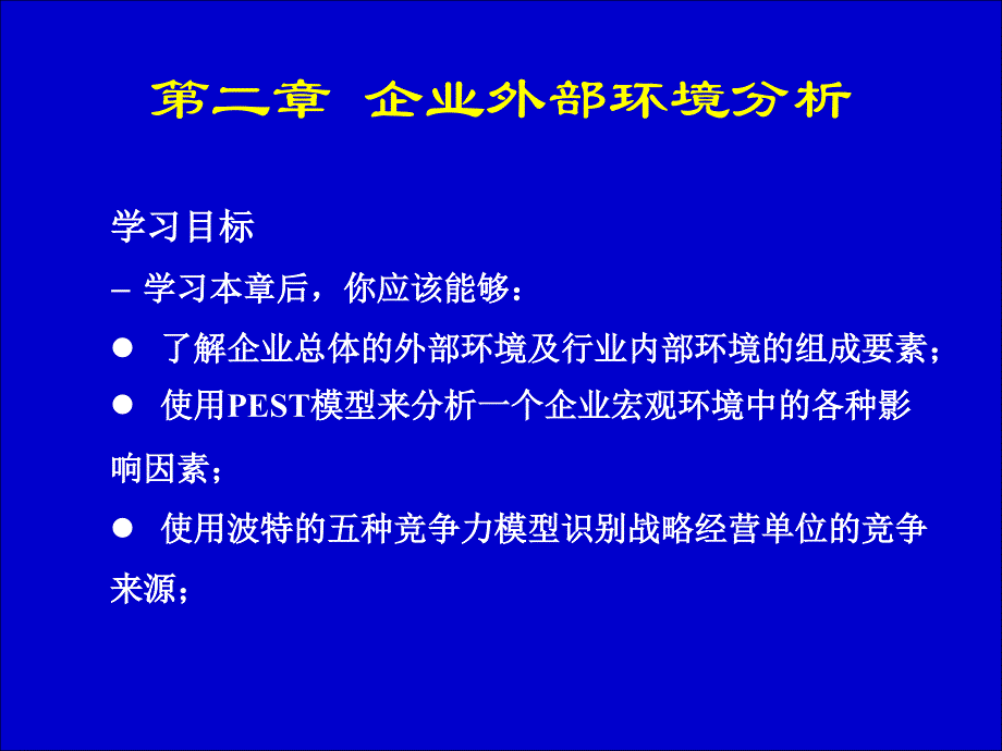 {战略管理}企业战略管理杨锡怀第三版第二章企业外部环境_第3页