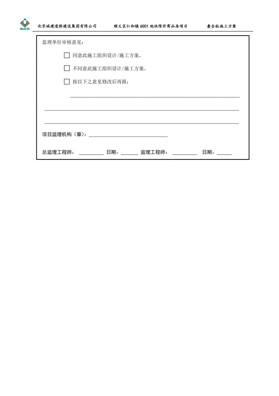 北京城建某叠合板PC预制装配式结构施工方案（推优）_第4页