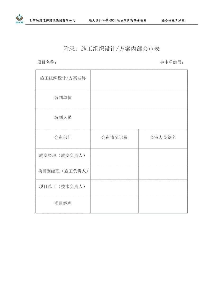 北京城建某叠合板PC预制装配式结构施工方案（推优）_第5页