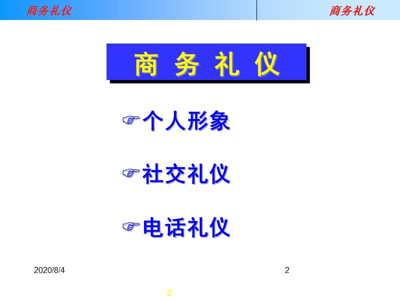 {商务礼仪}联想集团商务礼仪平讲义_第2页